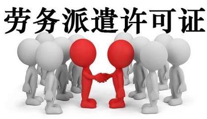 代辦轉(zhuǎn)讓北京勞務(wù)派遣公司 流程、注意事項(xiàng)與市場前景